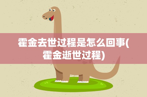 霍金去世过程是怎么回事(霍金逝世过程)