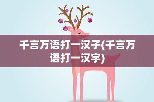 千言万语打一汉子(千言万语打一汉字)