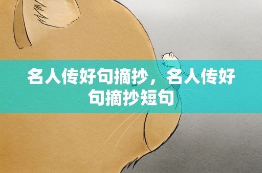 名人传好句摘抄，名人传好句摘抄短句