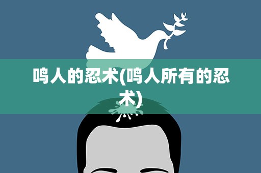 鸣人的忍术(鸣人所有的忍术)