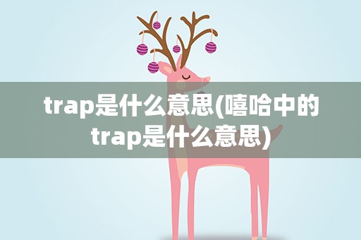 trap是什么意思(嘻哈中的trap是什么意思)
