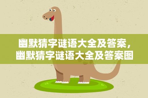 幽默猜字谜语大全及答案，幽默猜字谜语大全及答案图片
