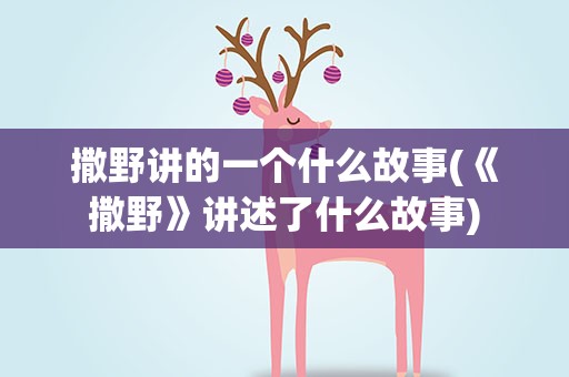 撒野讲的一个什么故事(《撒野》讲述了什么故事)