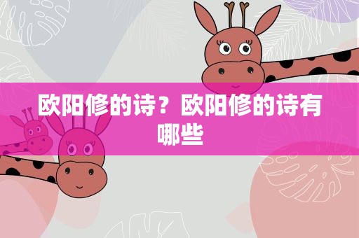 欧阳修的诗？欧阳修的诗有哪些