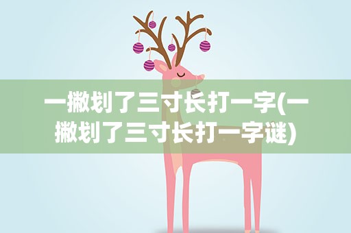 一撇划了三寸长打一字(一撇划了三寸长打一字谜)