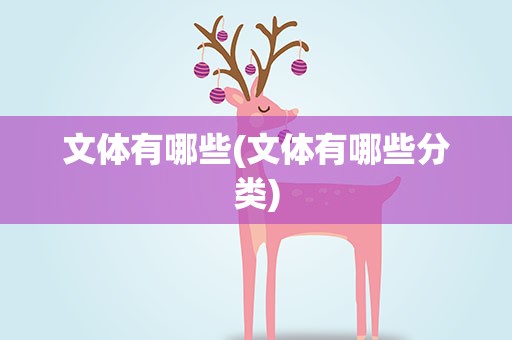 文体有哪些(文体有哪些分类)