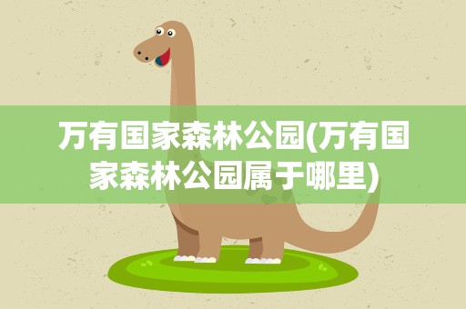万有国家森林公园(万有国家森林公园属于哪里)