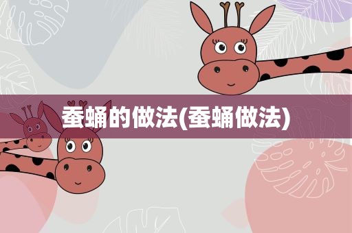 蚕蛹的做法(蚕蛹做法)