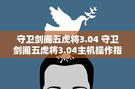 守卫剑阁五虎将3.04 守卫剑阁五虎将3.04主机操作指令