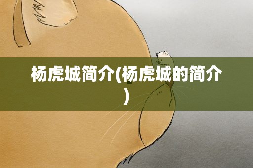 杨虎城简介(杨虎城的简介)