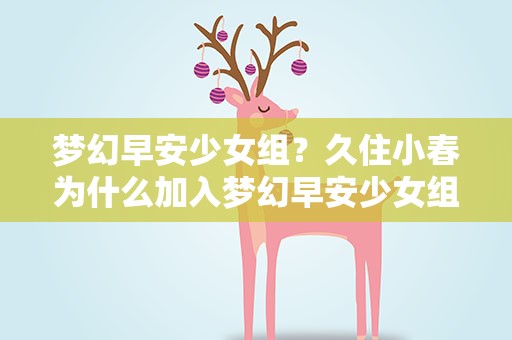 梦幻早安少女组？久住小春为什么加入梦幻早安少女组