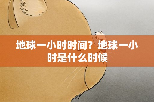 地球一小时时间？地球一小时是什么时候