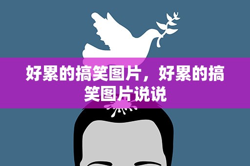 好累的搞笑图片，好累的搞笑图片说说