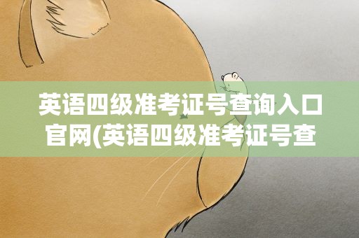 英语四级准考证号查询入口官网(英语四级准考证号查询入口官网网址)