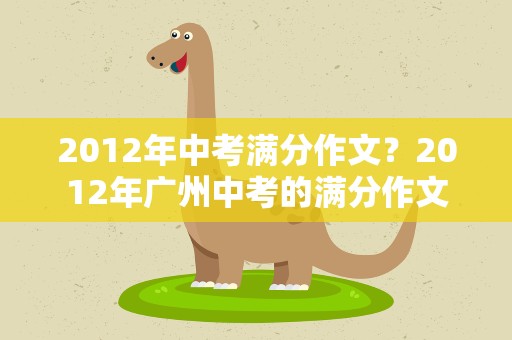 2012年中考满分作文？2012年广州中考的满分作文
