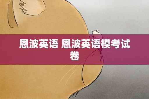 恩波英语 恩波英语模考试卷