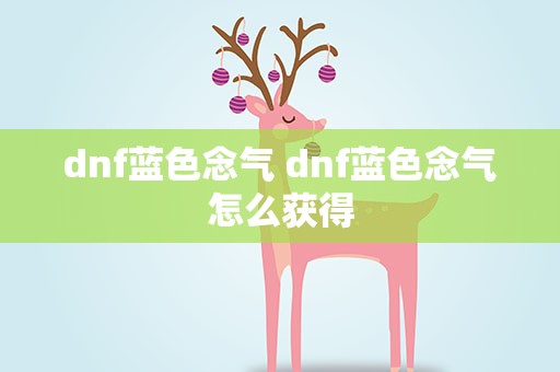 dnf蓝色念气 dnf蓝色念气怎么获得