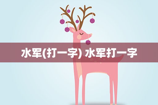 水军(打一字) 水军打一字