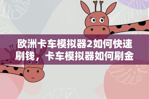 欧洲卡车模拟器2如何快速刷钱，卡车模拟器如何刷金币