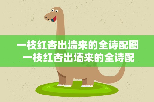 一枝红杏出墙来的全诗配图 一枝红杏出墙来的全诗配图简笔画