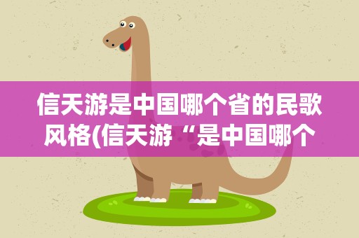 信天游是中国哪个省的民歌风格(信天游“是中国哪个省的民歌风格)