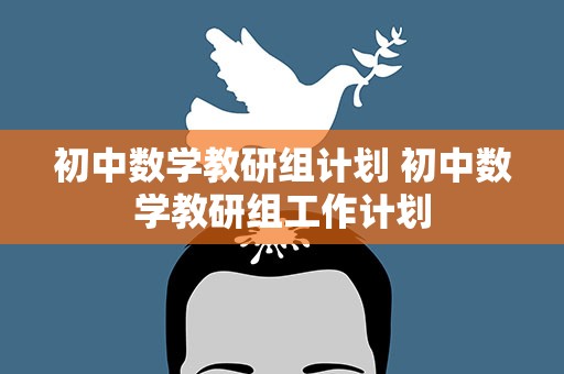 初中数学教研组计划 初中数学教研组工作计划