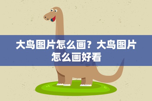 大鸟图片怎么画？大鸟图片怎么画好看