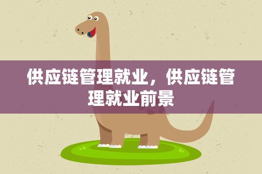 供应链管理就业，供应链管理就业前景