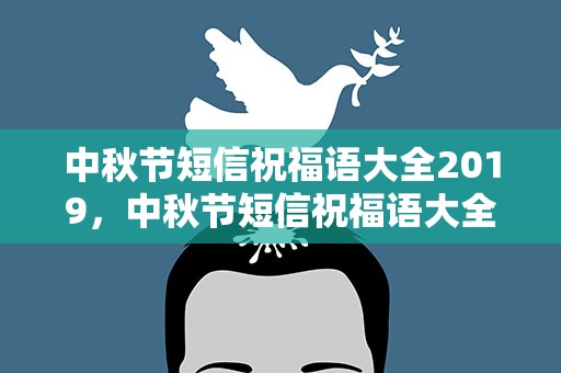 中秋节短信祝福语大全2019，中秋节短信祝福语大全20字
