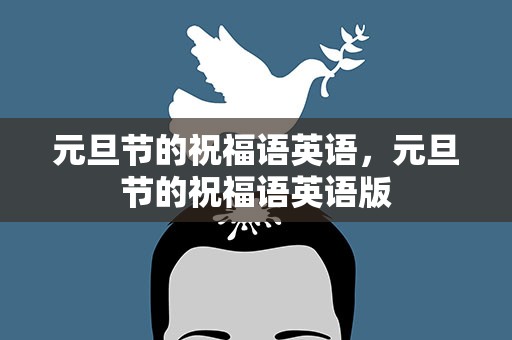 元旦节的祝福语英语，元旦节的祝福语英语版