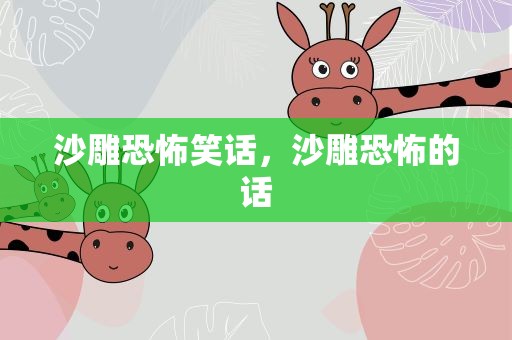 沙雕恐怖笑话，沙雕恐怖的话