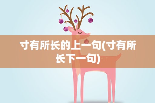 寸有所长的上一句(寸有所长下一句)