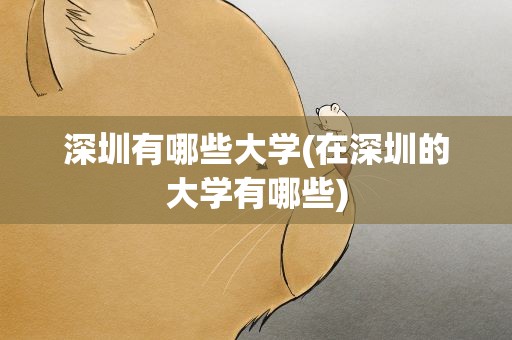 深圳有哪些大学(在深圳的大学有哪些)