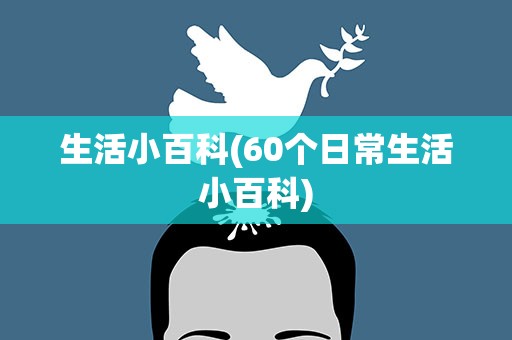 生活小百科(60个日常生活小百科)