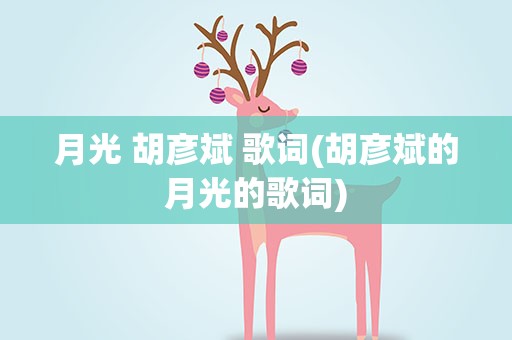 月光 胡彦斌 歌词(胡彦斌的月光的歌词)