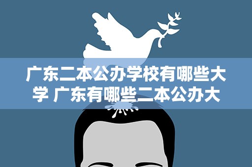 广东二本公办学校有哪些大学 广东有哪些二本公办大学