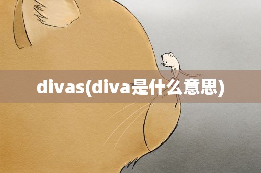 divas(diva是什么意思)