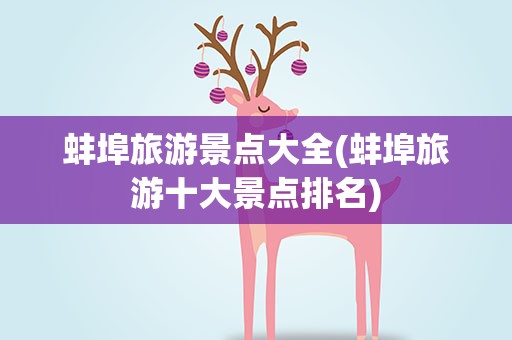 蚌埠旅游景点大全(蚌埠旅游十大景点排名)