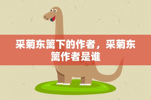 采菊东篱下的作者，采菊东篱作者是谁