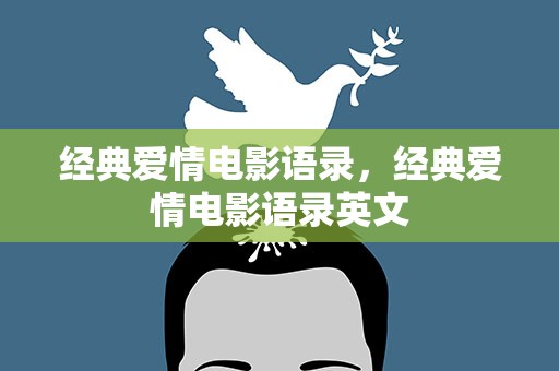 经典爱情电影语录，经典爱情电影语录英文