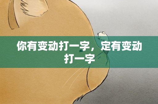 你有变动打一字，定有变动打一字