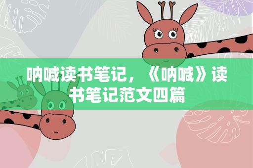 呐喊读书笔记，《呐喊》读书笔记范文四篇