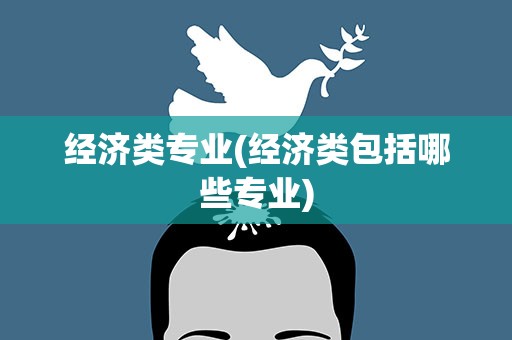 经济类专业(经济类包括哪些专业)