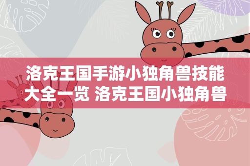洛克王国手游小独角兽技能大全一览 洛克王国小独角兽怎么配招