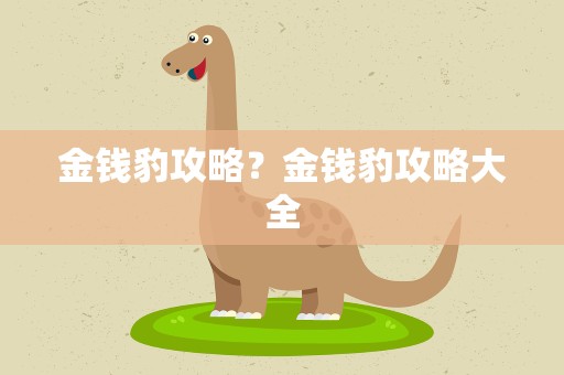金钱豹攻略？金钱豹攻略大全
