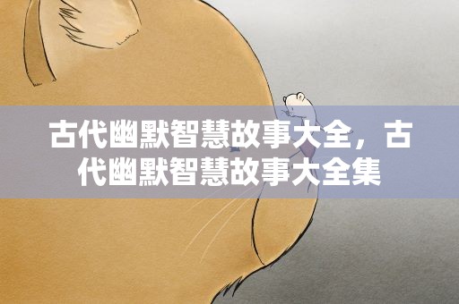 古代幽默智慧故事大全，古代幽默智慧故事大全集