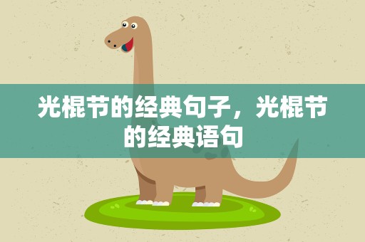 光棍节的经典句子，光棍节的经典语句
