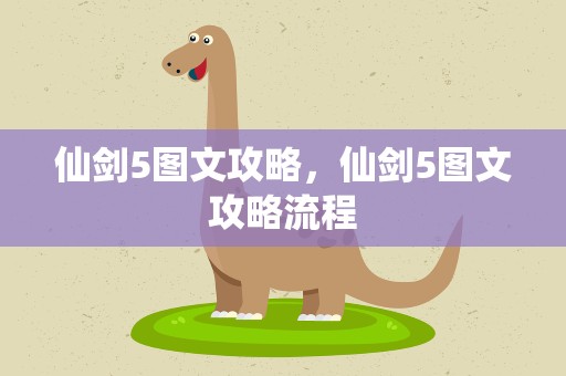 仙剑5图文攻略，仙剑5图文攻略流程