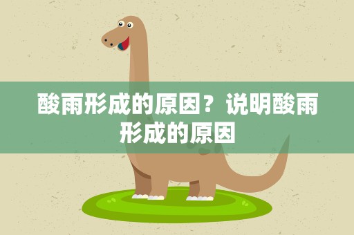 酸雨形成的原因？说明酸雨形成的原因