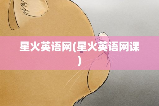 星火英语网(星火英语网课)